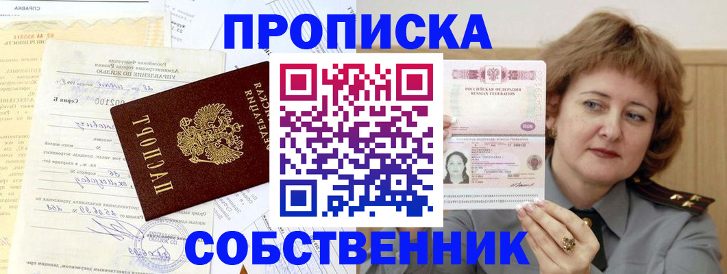 прописка от собственника в Курской области
